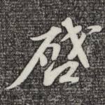 启