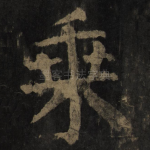 乘