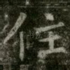 住
