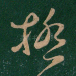 极