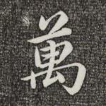万