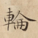 錀