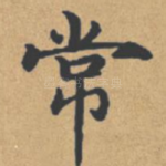 常