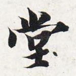 堂