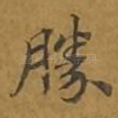 胜