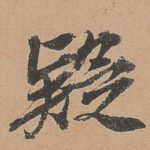疑