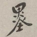 墨