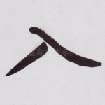 入