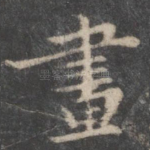 画