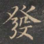 发