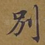 别