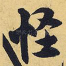 怪