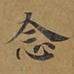 念