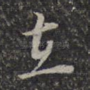 在