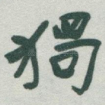 獨