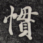惯