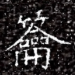 籥