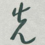 先