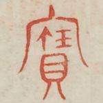 宝