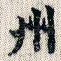 州