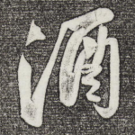 酒