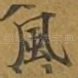 风
