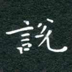 说