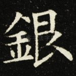 銀