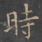 时