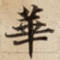 華