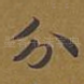 分