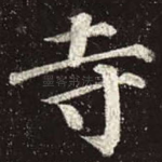 寺