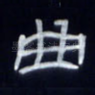 曲
