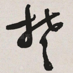 楚
