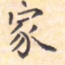 家