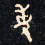 事