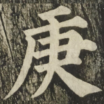 庚