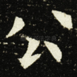 公