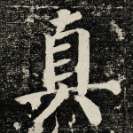 真