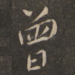 曾
