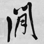 闲