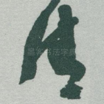 清