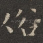 俗