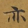 亦