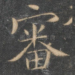 审