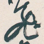 飛