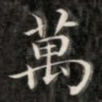万