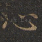 心