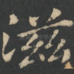 滋