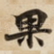 果